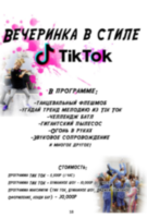 Тик-Ток вечеринка